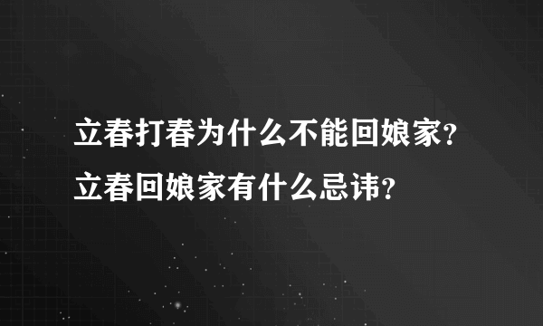 立春打春为什么不能回娘家？立春回娘家有什么忌讳？