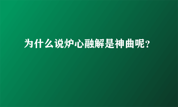 为什么说炉心融解是神曲呢？