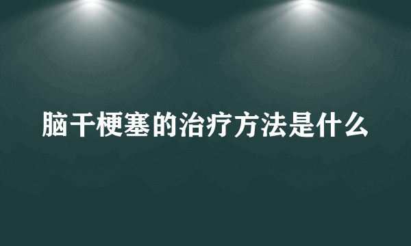 脑干梗塞的治疗方法是什么