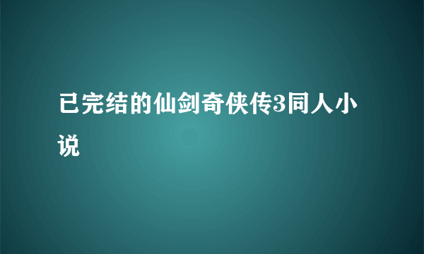 已完结的仙剑奇侠传3同人小说