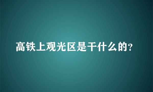 高铁上观光区是干什么的？