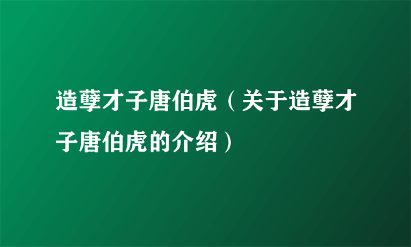 造孽才子唐伯虎（关于造孽才子唐伯虎的介绍）