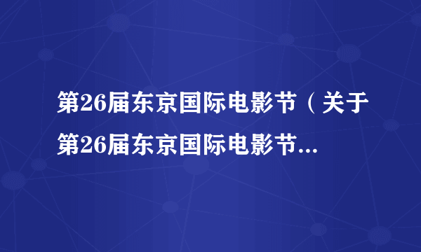 第26届东京国际电影节（关于第26届东京国际电影节的简介）