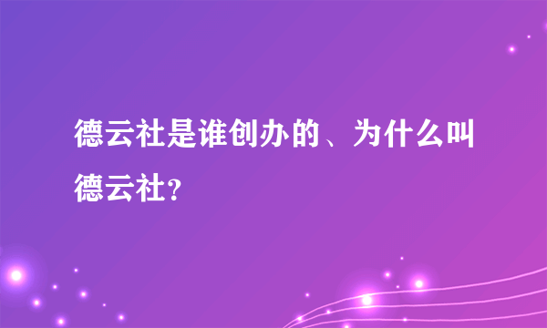 德云社是谁创办的、为什么叫德云社？