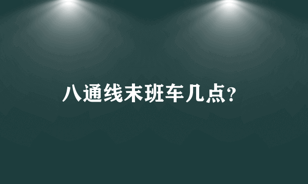 八通线末班车几点？