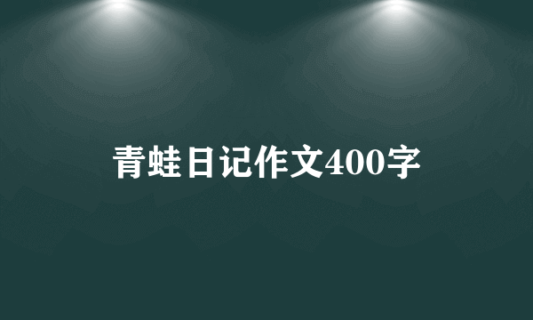 青蛙日记作文400字