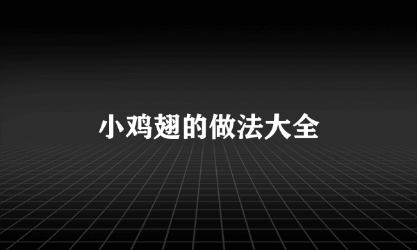 小鸡翅的做法大全