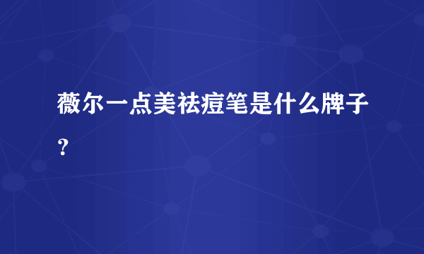 薇尔一点美祛痘笔是什么牌子？