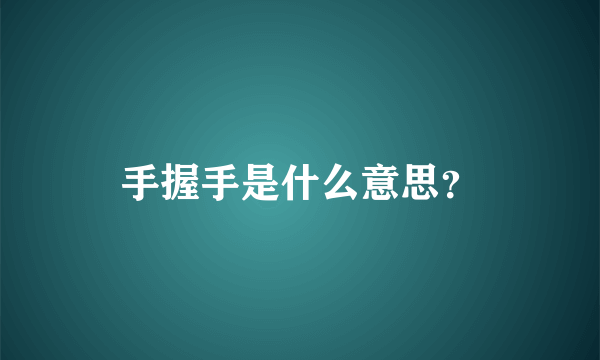 手握手是什么意思？