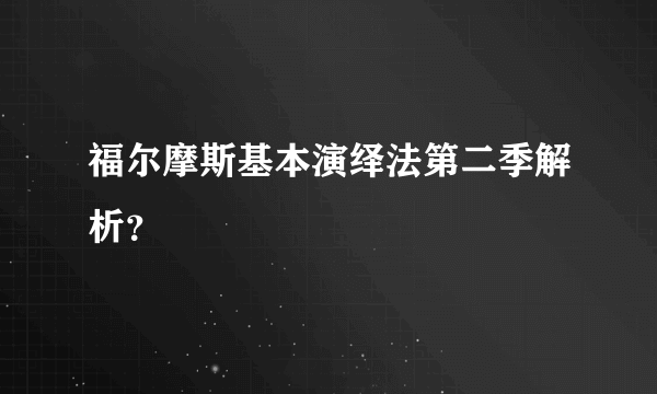 福尔摩斯基本演绎法第二季解析？