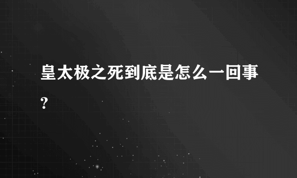 皇太极之死到底是怎么一回事？