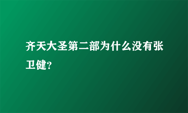 齐天大圣第二部为什么没有张卫健？