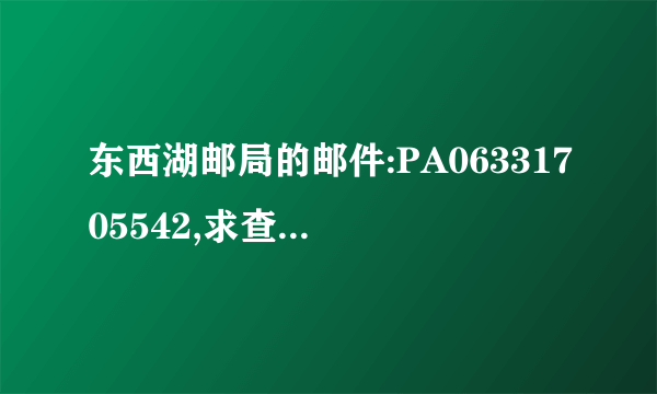 东西湖邮局的邮件:PA06331705542,求查询,谢谢