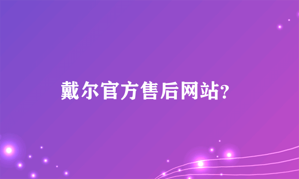 戴尔官方售后网站？