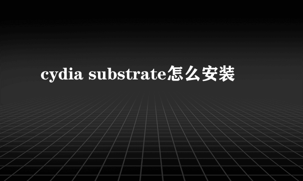 cydia substrate怎么安装