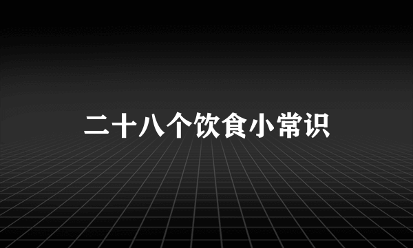 二十八个饮食小常识