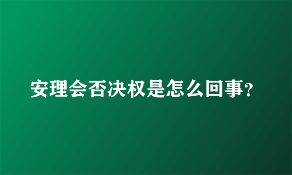 安理会否决权是怎么回事？