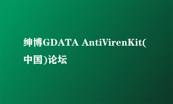 绅博GDATA AntiVirenKit(中国)论坛