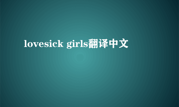 lovesick girls翻译中文