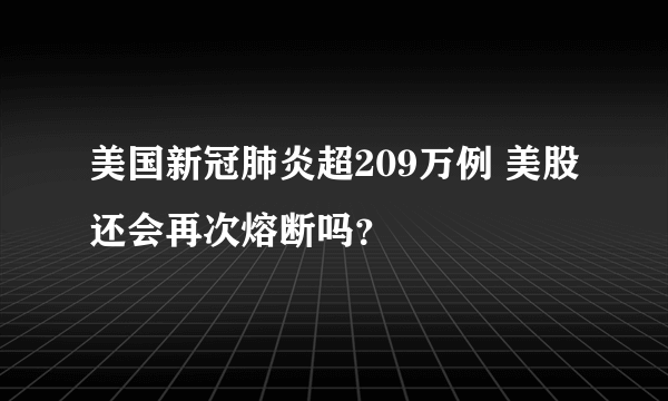 美国新冠肺炎超209万例 美股还会再次熔断吗？