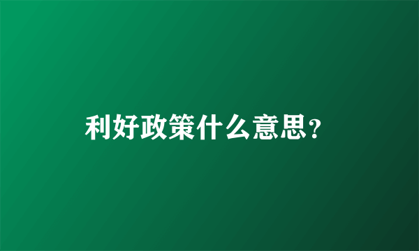 利好政策什么意思？