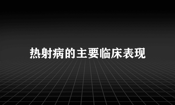 热射病的主要临床表现