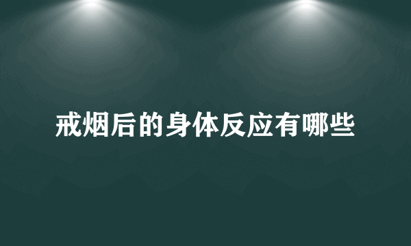 戒烟后的身体反应有哪些