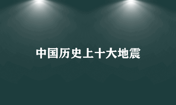 中国历史上十大地震