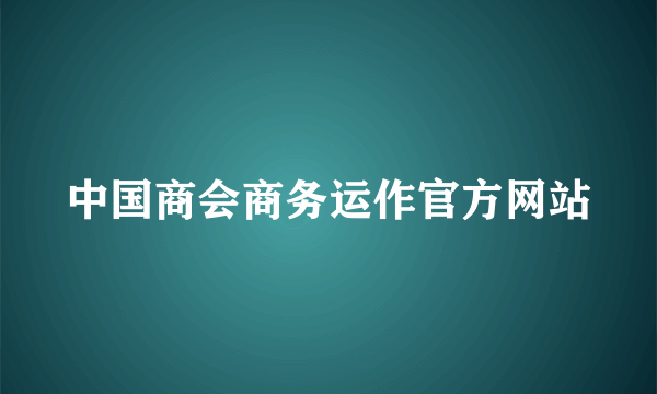 中国商会商务运作官方网站