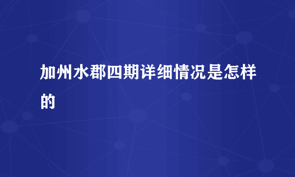 加州水郡四期详细情况是怎样的