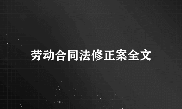 劳动合同法修正案全文