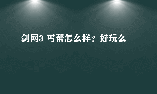 剑网3 丐帮怎么样？好玩么