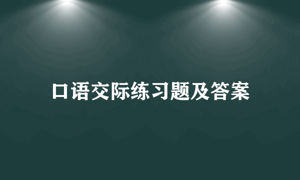 口语交际练习题及答案