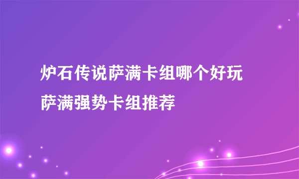 炉石传说萨满卡组哪个好玩 萨满强势卡组推荐