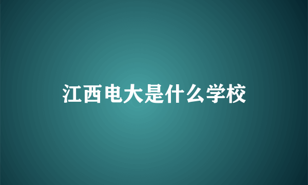 江西电大是什么学校