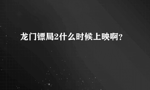 龙门镖局2什么时候上映啊？