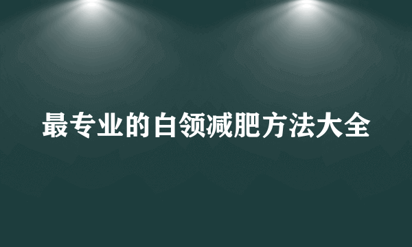 最专业的白领减肥方法大全