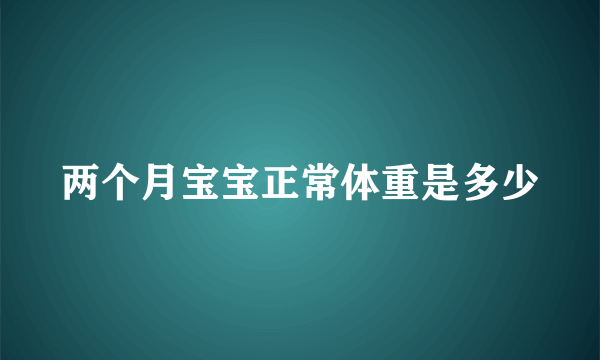 两个月宝宝正常体重是多少