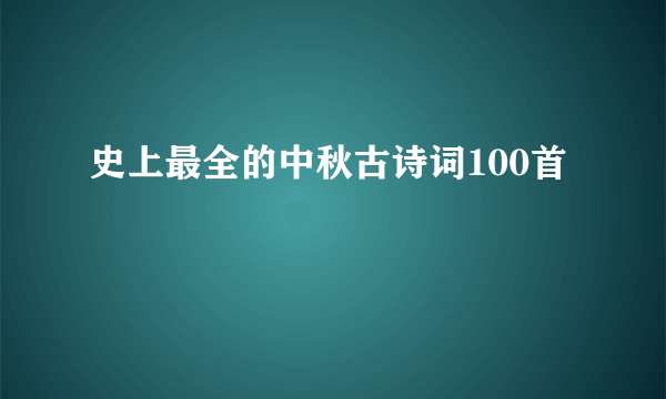 史上最全的中秋古诗词100首