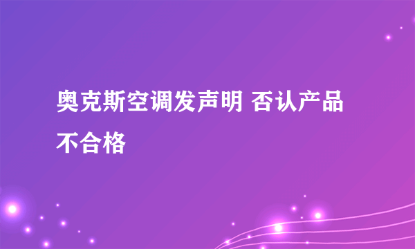 奥克斯空调发声明 否认产品不合格