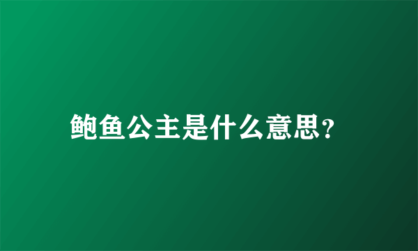 鲍鱼公主是什么意思？