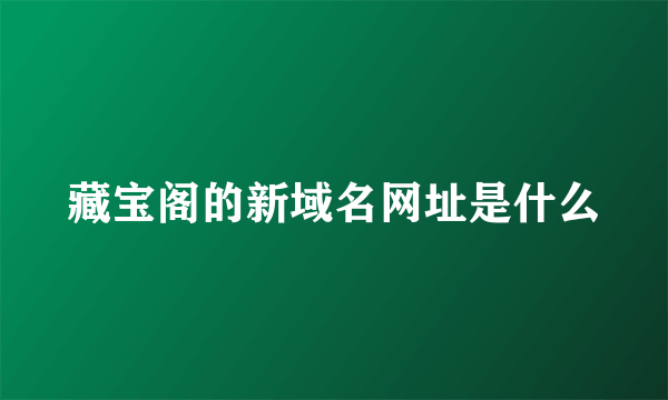 藏宝阁的新域名网址是什么