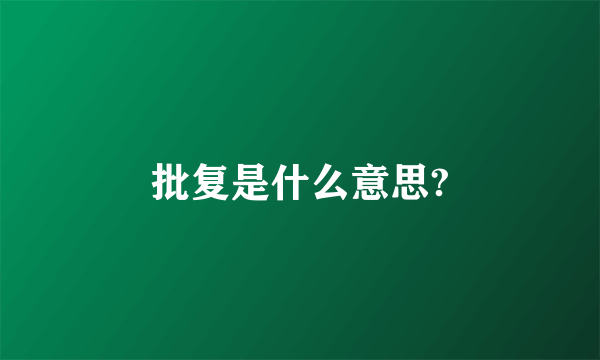 批复是什么意思?