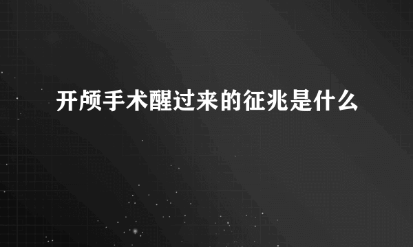 开颅手术醒过来的征兆是什么