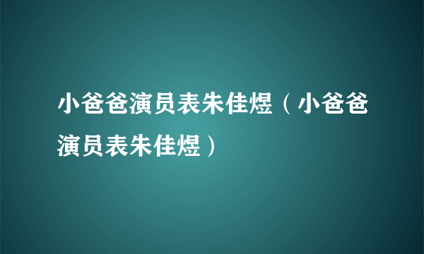 小爸爸演员表朱佳煜（小爸爸演员表朱佳煜）