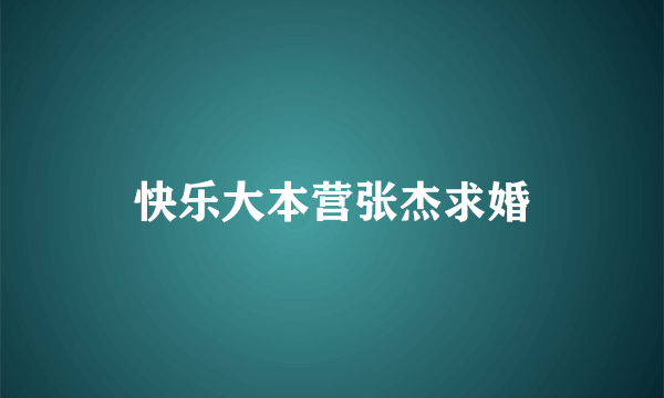 快乐大本营张杰求婚