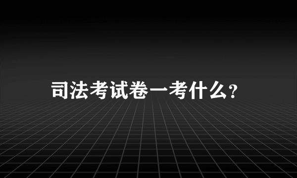 司法考试卷一考什么？