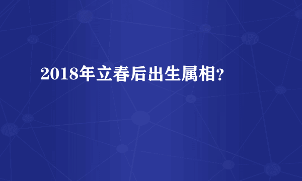 2018年立春后出生属相？