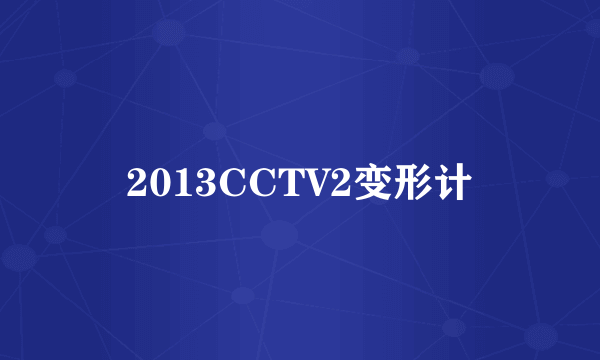 2013CCTV2变形计