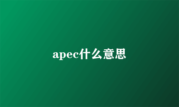 apec什么意思